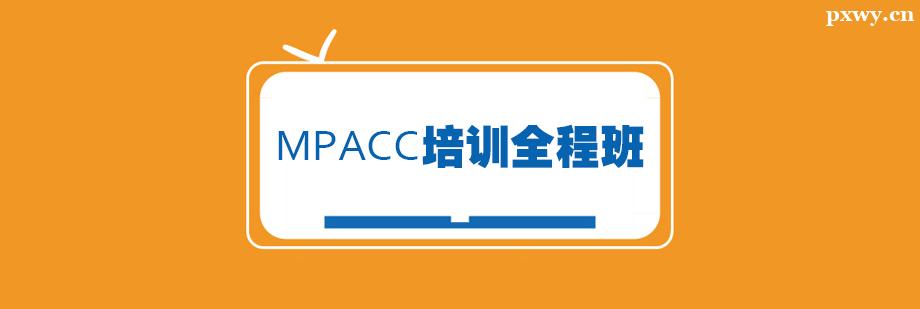 MPACCӖ(xn)ȫ̰