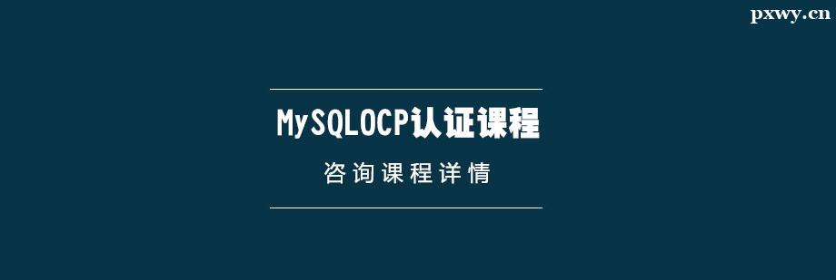 MySQLOCPJCnӖ