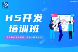 邢臺H5開發(fā)培訓(xùn)班